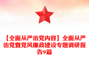 【全面从严治党内容】全面从严治党暨党风廉政建设专题调研报告9篇