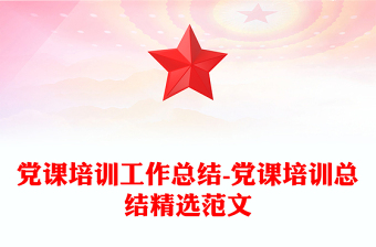 党课培训工作总结-党课培训总结精选范文