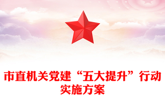 市直机关党建“五大提升”行动实施方案