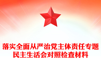 落实全面从严治党主体责任专题民主生活会对照检查材料
