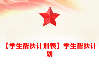 【学生帮扶计划表】学生帮扶计划