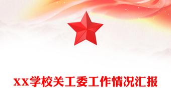 XX学校关工委工作情况汇报