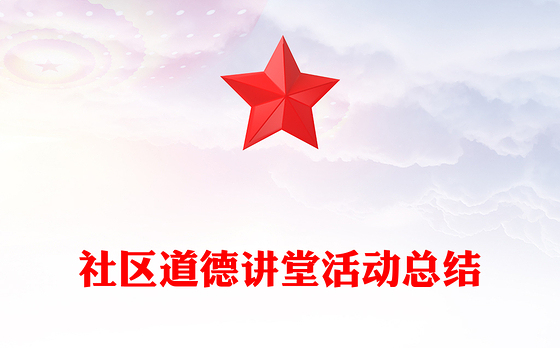 社区道德讲堂活动总结
