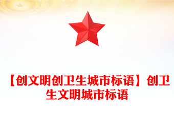 【创文明创卫生城市标语】创卫生文明城市标语