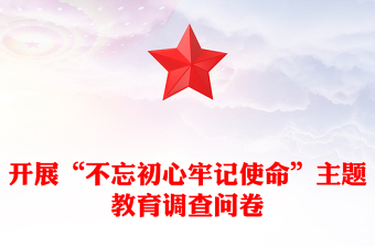 开展“不忘初心牢记使命”主题教育调查问卷