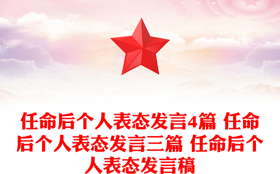 任命后个人表态发言4篇 任命后个人表态发言三篇 任命后个人表态发言稿