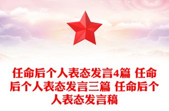 任命后个人表态发言4篇 任命后个人表态发言三篇 任命后个人表态发言稿