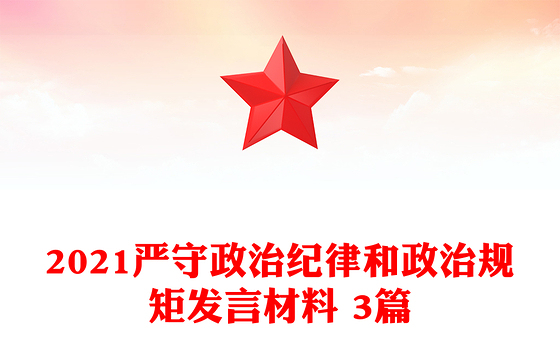 2021严守政治纪律和政治规矩发言材料 3篇