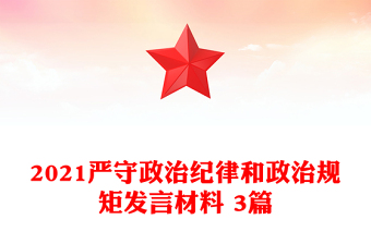 2021严守政治纪律和政治规矩发言材料 3篇