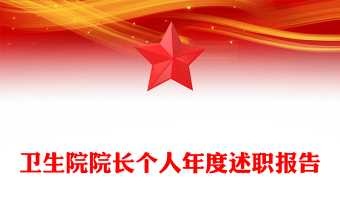 卫生院院长个人年度述职报告