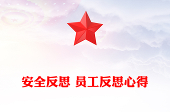 安全反思 员工反思心得