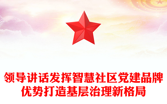 领导讲话发挥智慧社区党建品牌优势打造基层治理新格局