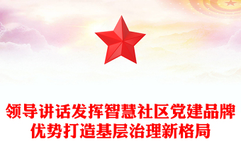 领导讲话发挥智慧社区党建品牌优势打造基层治理新格局