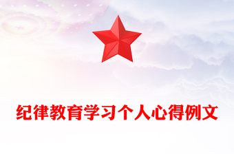 纪律教育学习个人心得例文