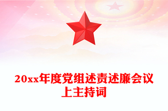 20xx年度党组述责述廉会议上主持词