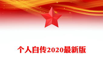 个人自传2020最新版