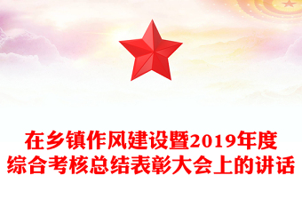在乡镇作风建设暨2019年度综合考核总结表彰大会上的讲话