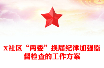 X社区“两委”换届纪律加强监督检查的工作方案