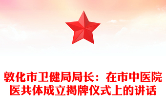 市卫健局局长：在市中医院医共体成立揭牌仪式上的讲话