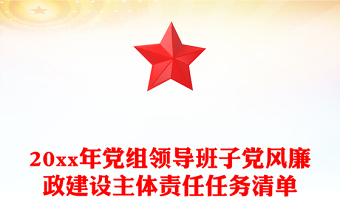 20xx年党组领导班子党风廉政建设主体责任任务清单