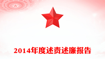 2014年度述责述廉报告
