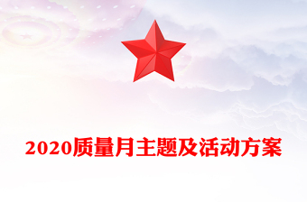 2020质量月主题及活动方案