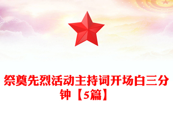 祭奠先烈活动主持词开场白三分钟【5篇】