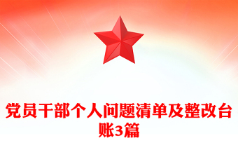 党员干部个人问题清单及整改台账3篇