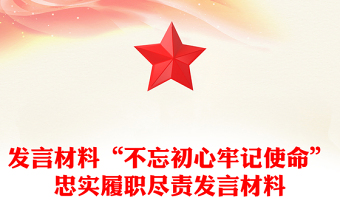 发言材料“不忘初心牢记使命”忠实履职尽责发言材料