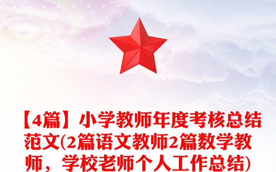 【4篇】小学教师年度考核总结范文(2篇语文教师2篇数学教师，学校老师个人工作总结)