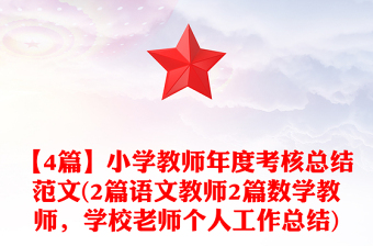 【4篇】小学教师年度考核总结范文(2篇语文教师2篇数学教师，学校老师个人工作总结)