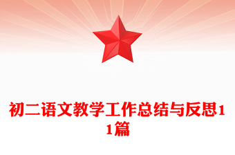初二语文教学工作总结与反思11篇