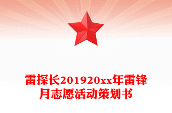 雷探长201920xx年雷锋月志愿活动策划书