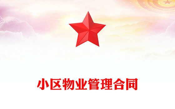 小区物业管理合同