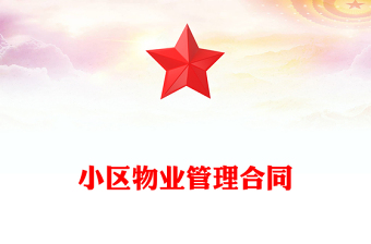 小区物业管理合同