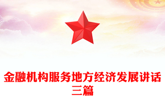 金融机构服务地方经济发展讲话三篇