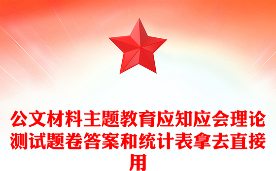 公文材料主题教育应知应会理论测试题卷答案和统计表拿去直接用