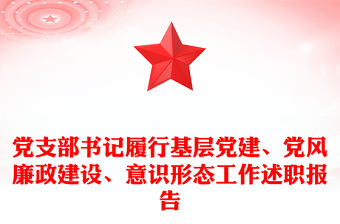 党支部书记履行基层党建、党风廉政建设、意识形态工作述职报告