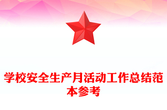 学校安全生产月活动工作总结范本参考