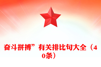 奋斗拼搏”有关排比句大全（40条）