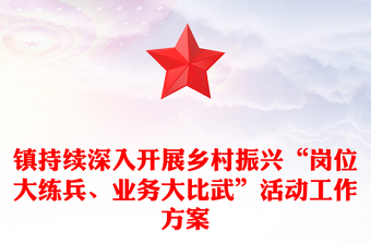 镇持续深入开展乡村振兴“岗位大练兵、业务大比武”活动工作方案