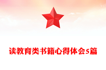 读教育类书籍心得体会5篇