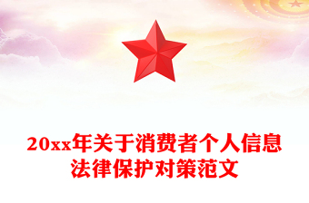20xx年关于消费者个人信息法律保护对策范文