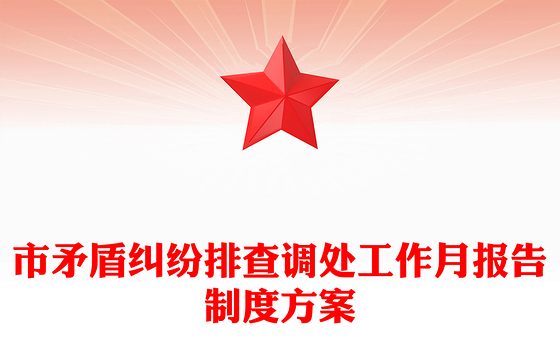 市矛盾纠纷排查调处工作月报告制度方案