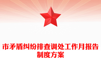 市矛盾纠纷排查调处工作月报告制度方案