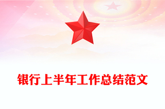 银行上半年工作总结范文