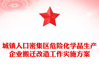 城镇人口密集区危险化学品生产企业搬迁改造工作实施方案