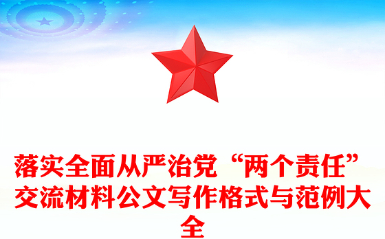 落实全面从严治党“两个责任”交流材料公文写作格式与范例大全