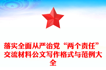 落实全面从严治党“两个责任”交流材料公文写作格式与范例大全