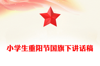 小学生重阳节国旗下讲话稿